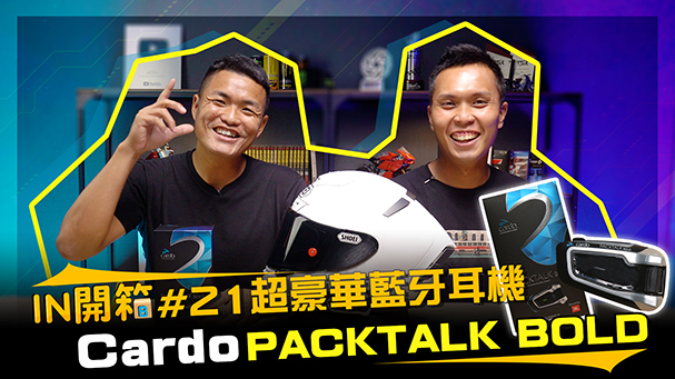 [IN開箱] 藍牙耳機要破萬？Cardo PACKTALK BOLD藍牙耳機 #21